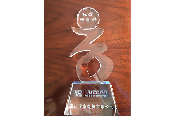 2015年度錦州漢拿優秀質量獎